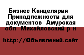 Бизнес Канцелярия - Принадлежности для документов. Амурская обл.,Михайловский р-н